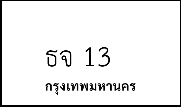 ธจ 13